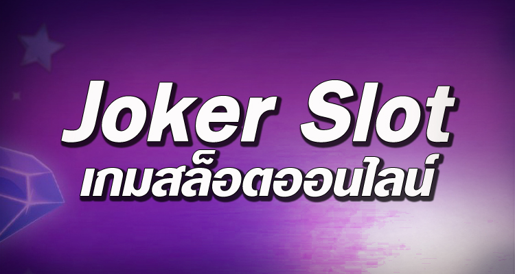 Joker Slot – เกมสล็อตออนไลน์